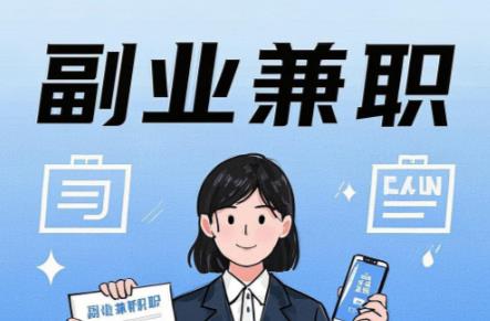 馆陶在手机上可以做哪些副业赚钱? 第1张 馆陶在手机上可以做哪些副业赚钱? 第1张