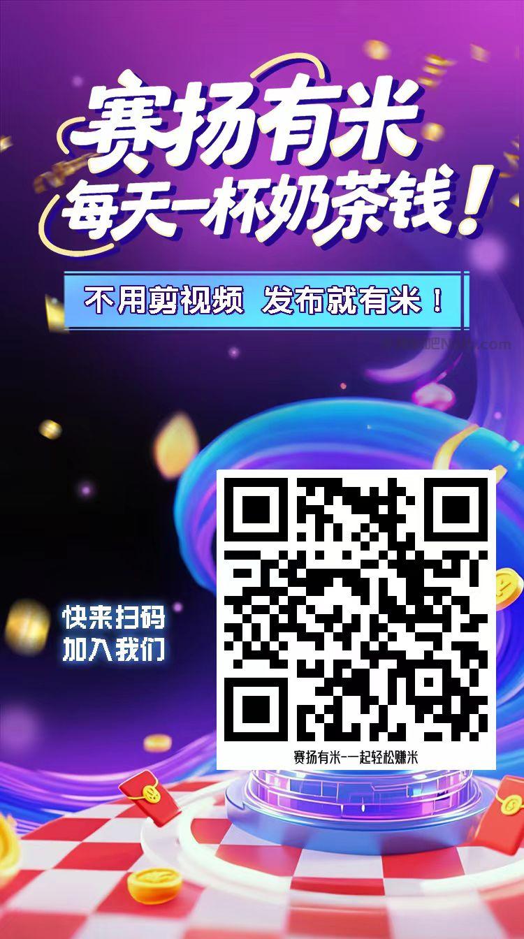 馆陶【赛扬有米】宝妈学生居家线上视频代发兼职平台,0撸赚米项目 第4张 馆陶【赛扬有米】宝妈学生居家线上视频代发兼职平台,0撸赚米项目 第4张