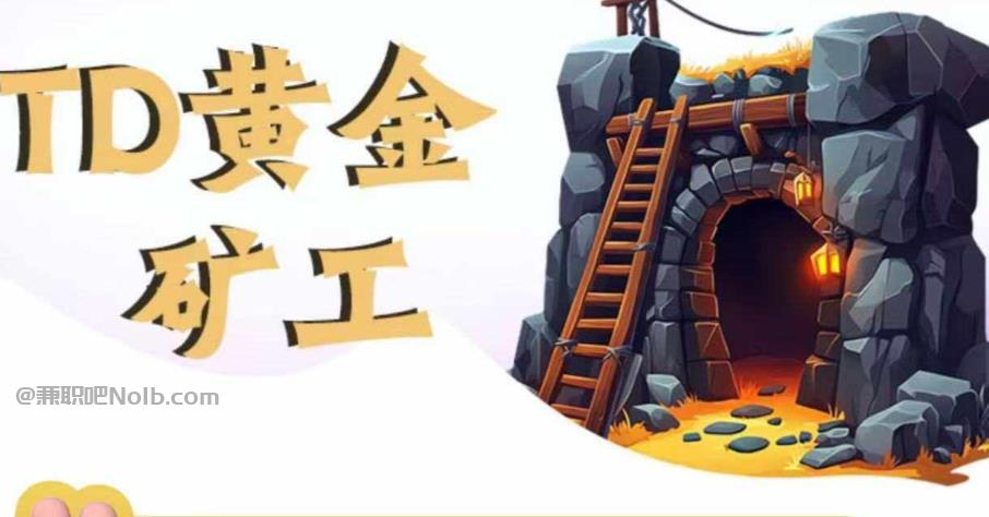 馆陶首码网赚项目:TD黄金矿工赚钱是真的吗?