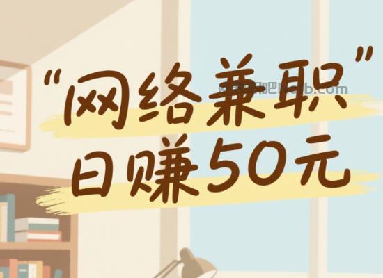 馆陶线上居家工作适合找哪些兼职